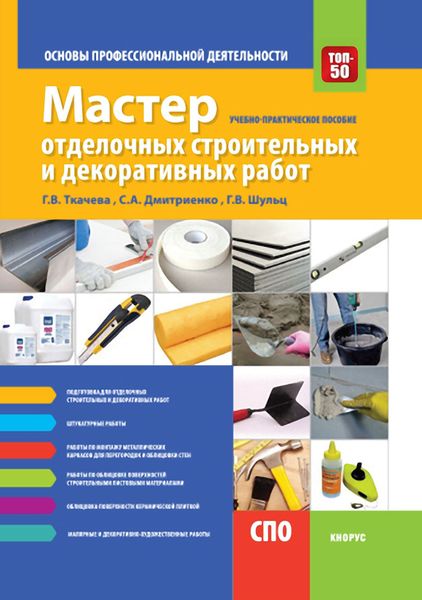 Обложка книги  «Мастер отделочных строительных и декоративных работ. Основы профессиональной деятельности. (СПО). Учебно-практическое пособие.»