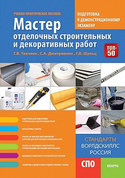 Обложка книги  «Мастер отделочных строительных и декоративных работ. Подготовка к демонстрационному экзамену. (СПО). Учебно-практическое пособие.»