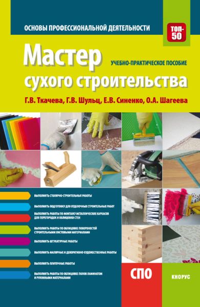 Обложка книги  «Мастер сухого строительства. Основы профессиональной деятельности. (СПО). Учебно-практическое пособие.»