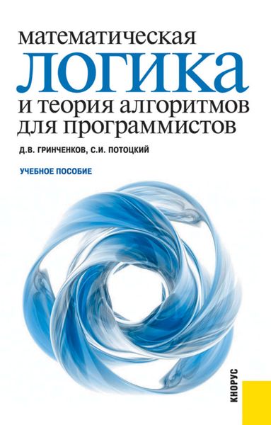 Обложка книги  «Математическая логика и теория алгоритмов для программистов»