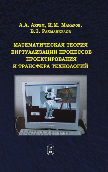 Обложка книги «Математическая теория виртуализации процессов проектирования и трансфера технологий»