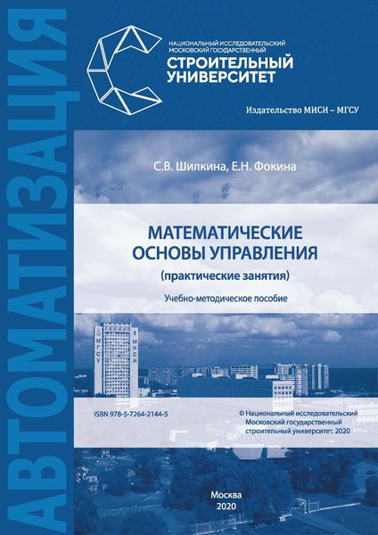 Обложка книги  «Математические основы управления (практические занятия)»