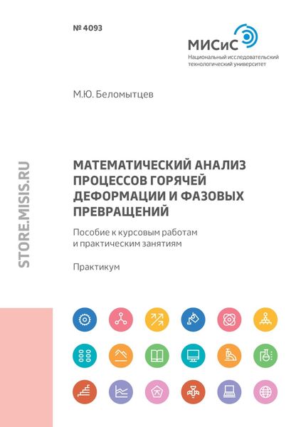 Обложка книги  «Математический анализ процессов горячей деформации и фазовых превращений. Пособие к курсовым работам и практическим занятиям»