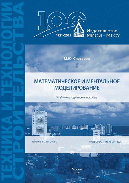 Обложка книги  «Математическое и ментальное моделирование»