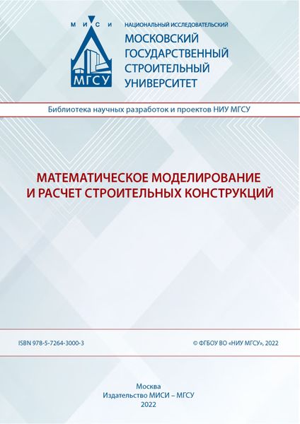 Обложка книги  «Математическое моделирование и расчет строительных конструкций»