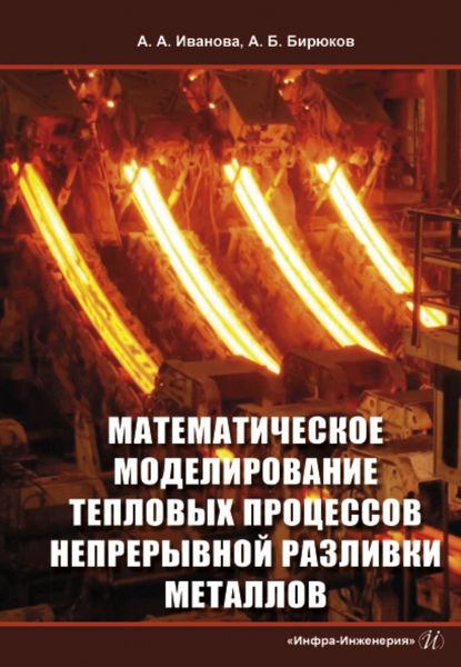 Обложка книги  «Математическое моделирование тепловых процессов непрерывной разливки металлов»