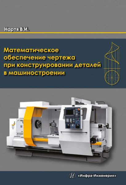 Обложка книги  «Математическое обеспечение чертежа при конструировании деталей в машиностроении»