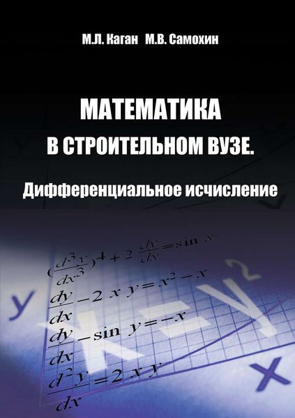 Обложка книги  «Математика в строительном вузе. Дифференциальное исчисление»