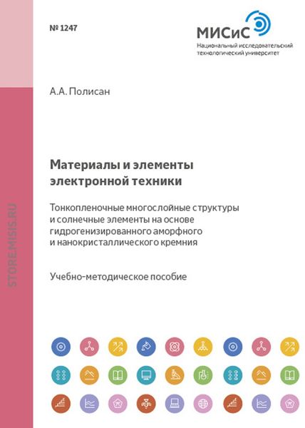 Обложка книги  «Материалы и элементы электронной техники. Тонкопленочные многослойные структуры и солнечные элементы на основе гидрогенизированного аморфного и нанокристаллического кремния»