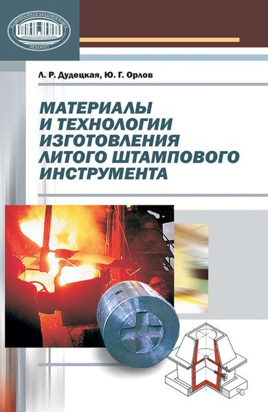 Обложка книги  «Материалы и технологии изготовления литого штампового инструмента»