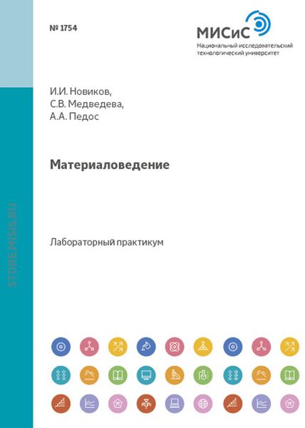 Обложка книги  «Материаловедение»