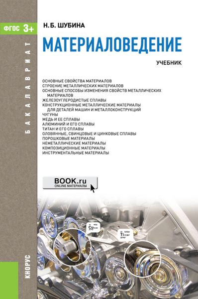 Обложка книги  «Материаловедение. (Бакалавриат, Специалитет). Учебник.»