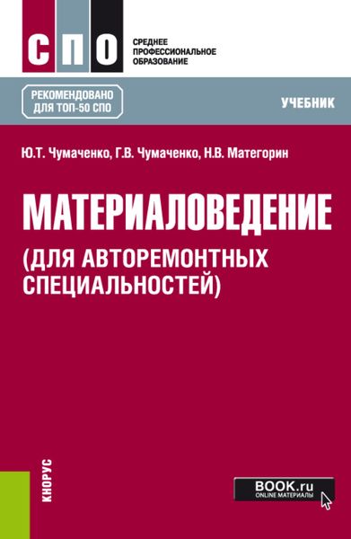 Обложка книги  «Материаловедение (для авторемонтных специальностей). (СПО). Учебник.»