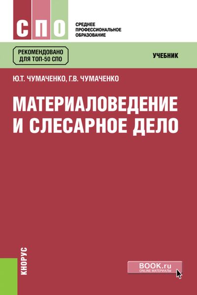 Обложка книги  «Материаловедение и слесарное дело. (СПО). Учебник.»