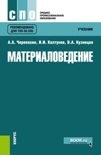 Обложка книги  «Материаловедение. (СПО). Учебник.»