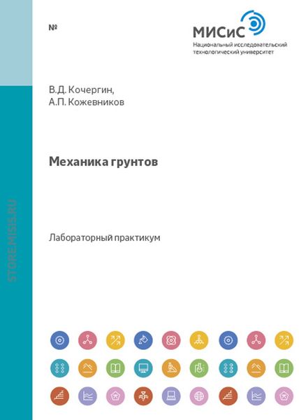 Обложка книги  «Механика грунтов»