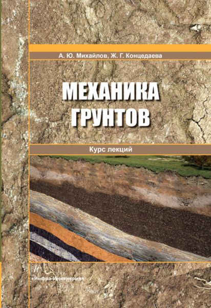 Обложка книги  «Механика грунтов. Курс лекций»