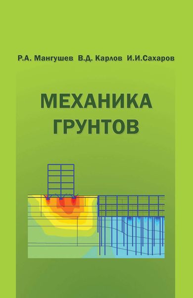 Обложка книги  «Механика грунтов. Учебник»