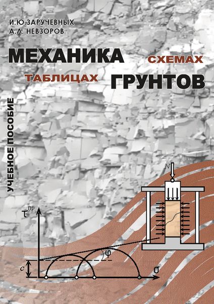 Обложка книги  «Механика грунтов в схемах и таблицах»