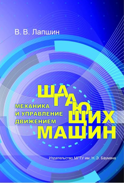 Обложка книги «Механика и управление движением шагающих машин»