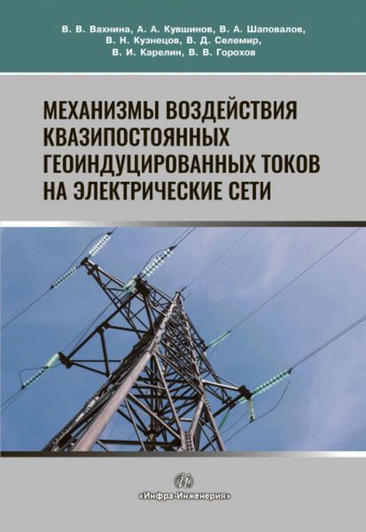 Обложка книги  «Механизмы воздействия квазипостоянных геоиндуцированных токов на электрические сети»