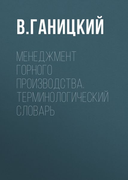 Обложка книги «Менеджмент горного производства. Терминологический словарь»