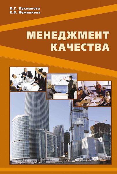 Обложка книги «Менеджмент качества»