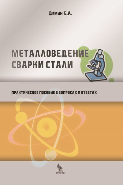 Обложка книги  «Металловедение сварки стали. Практическое пособие в вопросах и ответах»