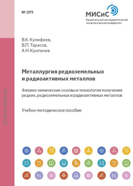Обложка книги  «Металлургия редкоземельных и радиоактивных металлов. Физико-химические основы и технология получения редких, редкоземельных и радиоактивных металлов»