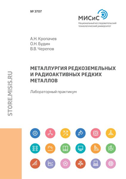 Обложка книги  «Металлургия редкоземельных и радиоактивных редких металлов. Лабораторный практикум»