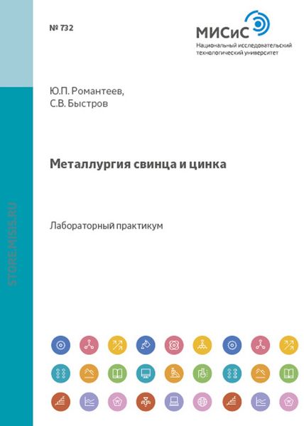 Обложка книги  «Металлургия свинца и цинка»