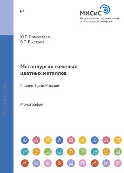 Обложка книги  «Металлургия тяжелых цветных металлов. Свинец. Цинк. Кадмий»