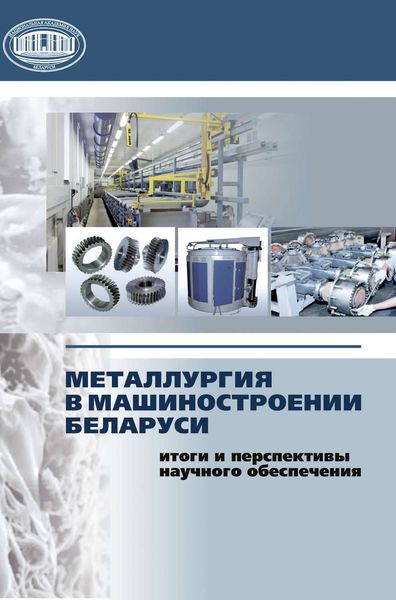Обложка книги  «Металлургия в машиностроении Беларуси: итоги и перспективы научного обеспечения»