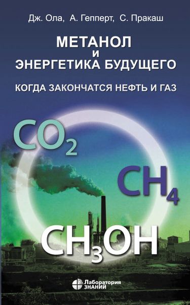 Обложка книги «Метанол и энергетика будущего. Когда закончатся нефть и газ»