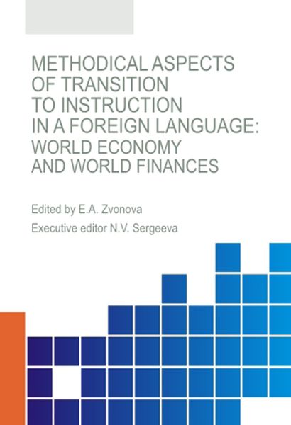 Обложка книги  «Methodical aspects of transition to instruction in a foreign language. World economy and world finances. (Аспирантура, Бакалавриат, Магистратура, Специалитет). Монография.»