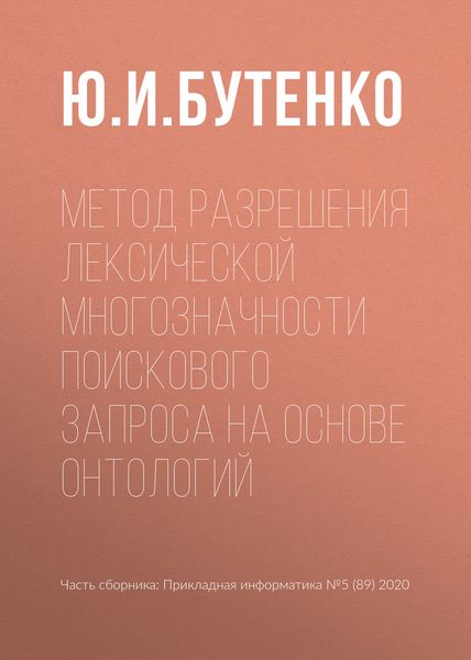 Обложка книги  «Метод разрешения лексической многозначности поискового запроса на основе онтологий»