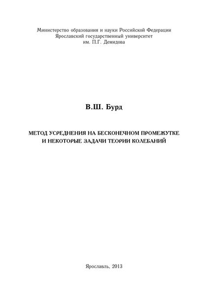 Обложка книги  «Метод усреднения на бесконечном промежутке и некоторые задачи теории колебаний»