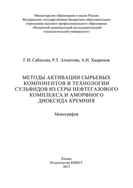 Обложка книги  «Методы активации сырьевых компонентов в технологии сульфидов из серы нефтегазового комплекса и аморфного диоксида кремния»