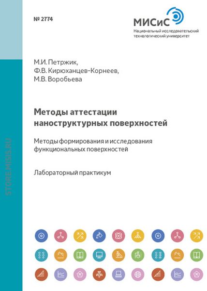 Обложка книги  «Методы аттестации наноструктурных поверхностей. Методы формирования и исследования функциональных поверхностей»