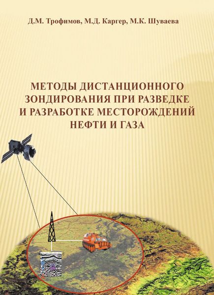 Обложка книги  «Методы дистанционного зондирования при разведке и разработке месторождений нефти и газа»