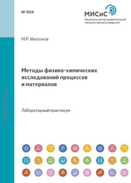 Обложка книги  «Методы физико-химических исследований процессов и материалов»