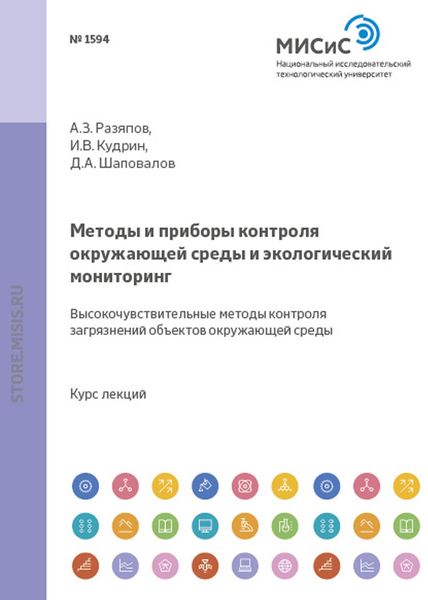 Обложка книги  «Методы и приборы контроля окружающей среды и экологический мониторинг. Высокочувствительные методы контроля загрязнений объектов окружающей среды»