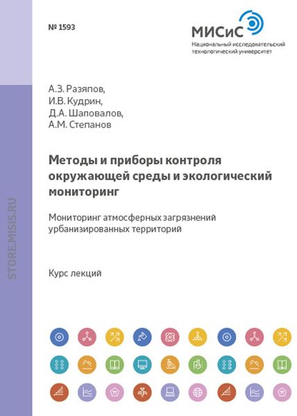 Обложка книги  «Методы и приборы контроля окружающей среды и экологический мониторинг. Мониторинг атмосферных загрязнений урбанизированных территорий»
