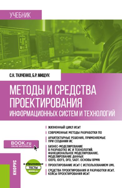 Обложка книги  «Методы и средства проектирования информационных систем и технологий и еПриложение. (Бакалавриат). Учебник.»