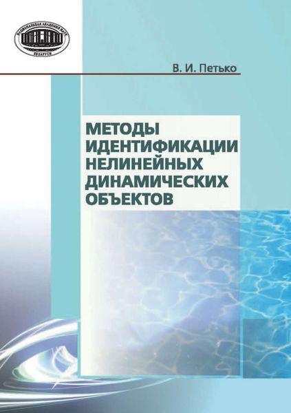 Обложка книги  «Методы идентификации нелинейных динамических объектов»