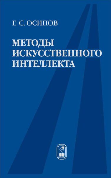 Обложка книги  «Методы искусственного интеллекта»