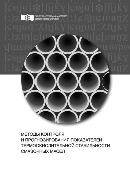 Обложка книги  «Методы контроля и прогнозирования показателей термоокислительной стабильности смазочных масел»