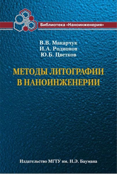 Обложка книги  «Методы литографии в наноинженерии»