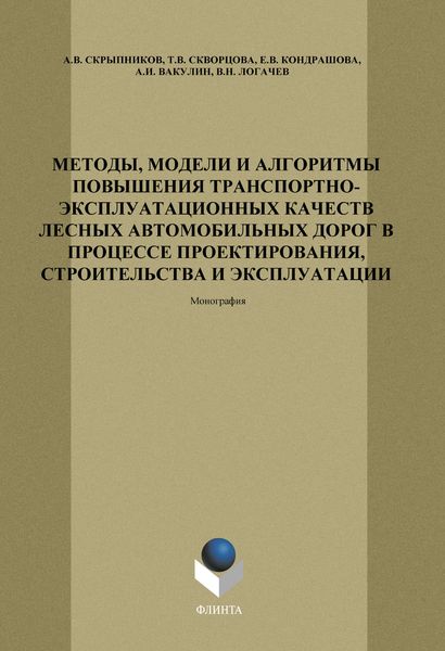 Обложка книги  «Методы, модели и алгоритмы повышения транспортно-эксплуатационных качеств лесных автомобильных дорог в процессе проектирования, строительства и эксплуатации»