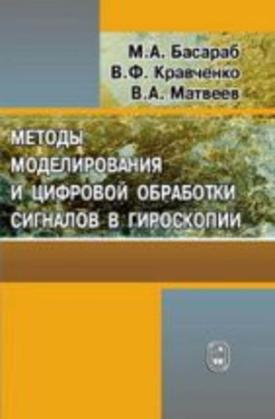 Обложка книги  «Методы моделирования и цифровая обработка сигналов в гироскопии»